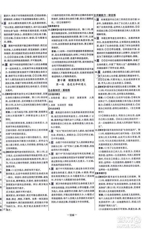 延边大学出版社2021世纪金榜百练百胜七年级道德与法治上册部编版答案