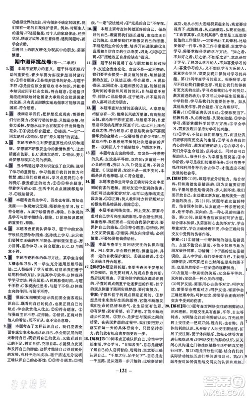 延边大学出版社2021世纪金榜百练百胜七年级道德与法治上册部编版答案 延边大学出版社2021世纪金榜百练百胜七年级道德与法治上册部编版答案