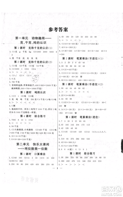 江苏人民出版社2021启东黄冈作业本三年级上册数学六三制青岛版参考答案 江苏人民出版社2021启东黄冈作业本三年级上册数学六三制青岛版参考答案
