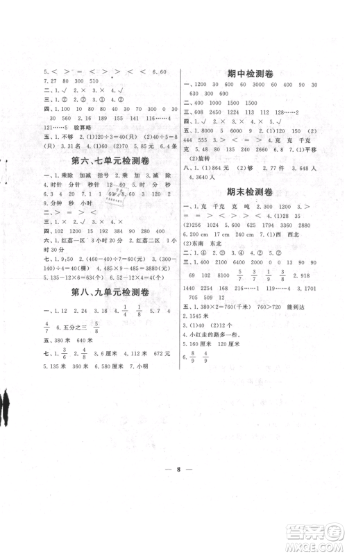 江苏人民出版社2021启东黄冈作业本三年级上册数学六三制青岛版参考答案 江苏人民出版社2021启东黄冈作业本三年级上册数学六三制青岛版参考答案