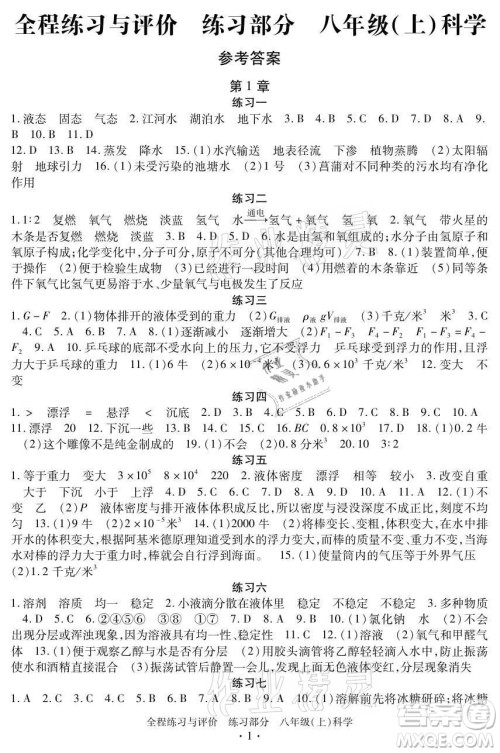 浙江人民出版社2021全程练习与评价八年级上册科学浙教版答案 浙江人民出版社2021全程练习与评价八年级上册科学浙教版答案