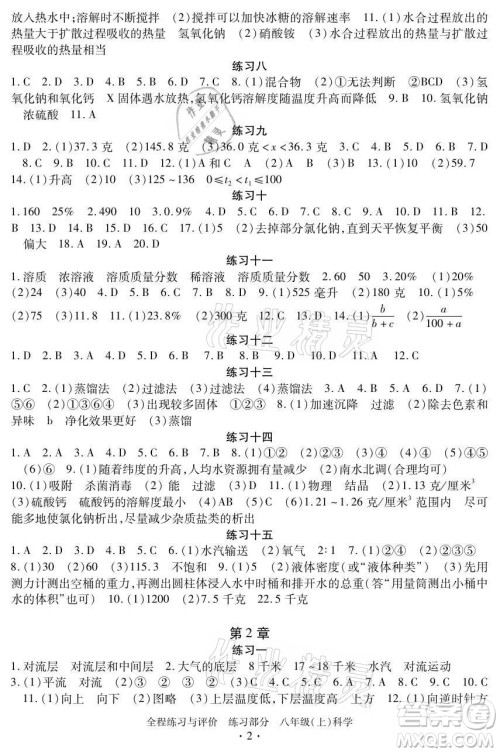 浙江人民出版社2021全程练习与评价八年级上册科学浙教版答案 浙江人民出版社2021全程练习与评价八年级上册科学浙教版答案