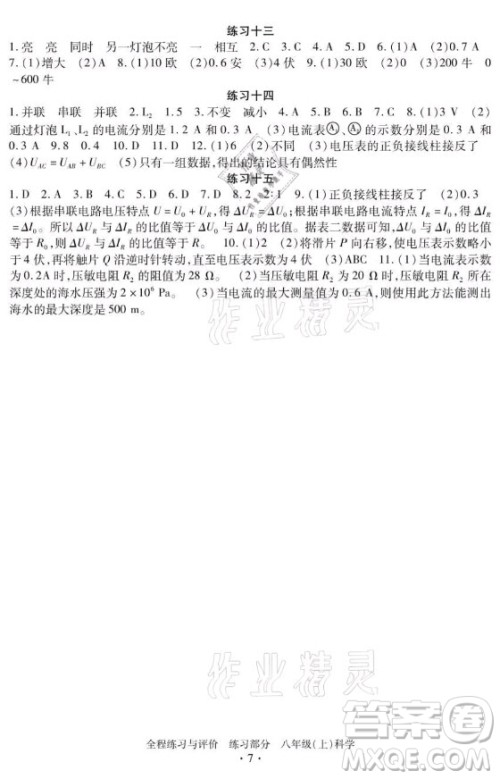浙江人民出版社2021全程练习与评价八年级上册科学浙教版答案 浙江人民出版社2021全程练习与评价八年级上册科学浙教版答案