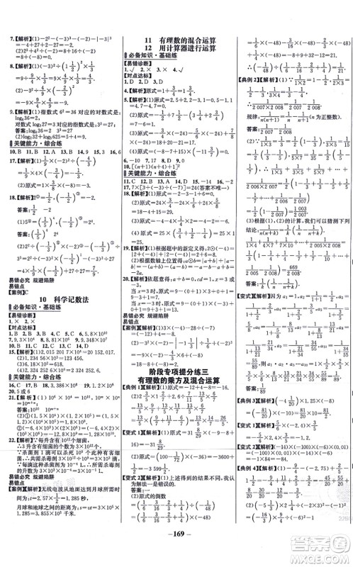 延边大学出版社2021世纪金榜百练百胜七年级数学上册北师大版答案