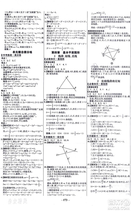 延边大学出版社2021世纪金榜百练百胜七年级数学上册北师大版答案