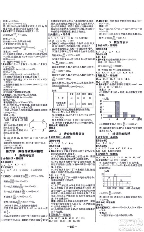 延边大学出版社2021世纪金榜百练百胜七年级数学上册北师大版答案