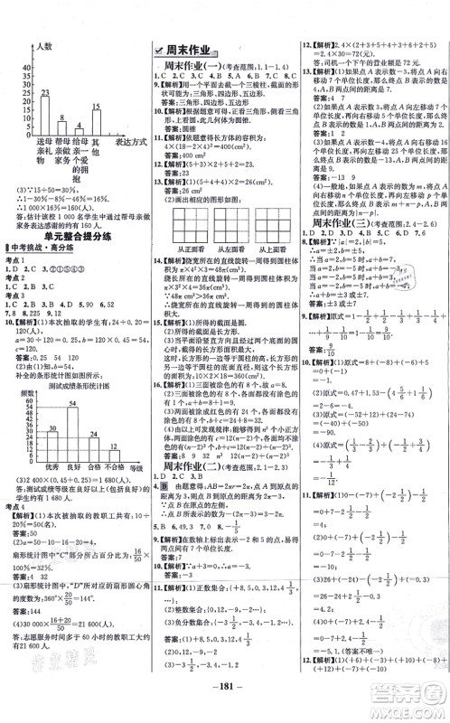 延边大学出版社2021世纪金榜百练百胜七年级数学上册北师大版答案