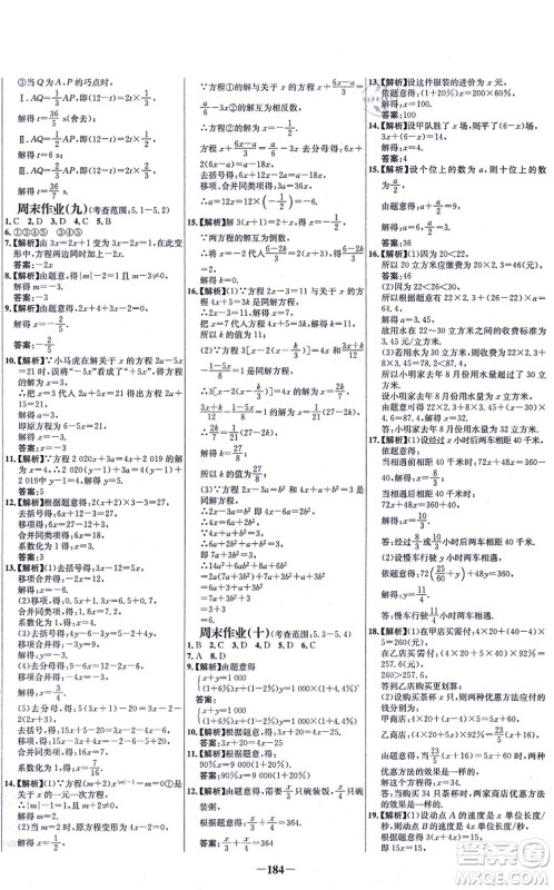 延边大学出版社2021世纪金榜百练百胜七年级数学上册北师大版答案