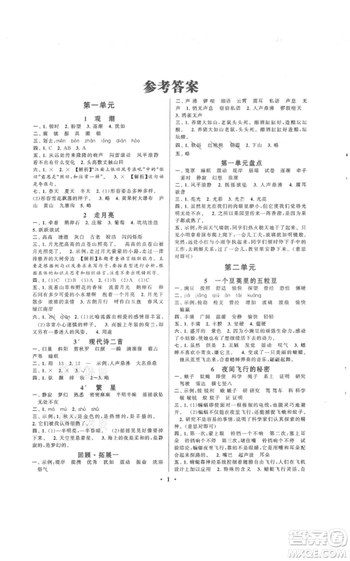 安徽人民出版社2021启东黄冈作业本四年级上册语文人民教育版参考答案