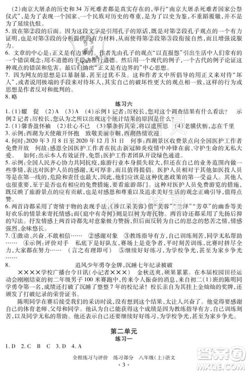 浙江人民出版社2021全程练习与评价八年级上册语文人教版答案