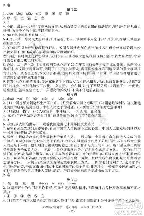 浙江人民出版社2021全程练习与评价八年级上册语文人教版答案 浙江人民出版社2021全程练习与评价八年级上册语文人教版答案