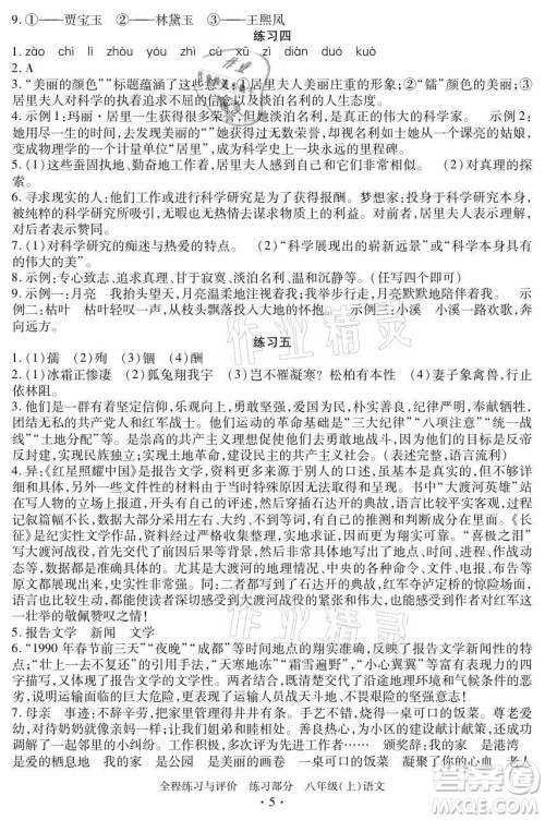 浙江人民出版社2021全程练习与评价八年级上册语文人教版答案