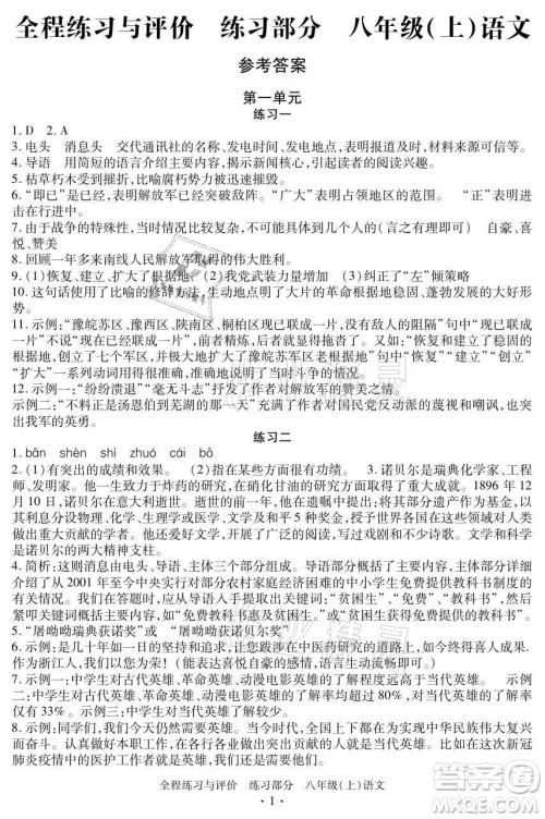 浙江人民出版社2021全程练习与评价八年级上册语文人教版答案