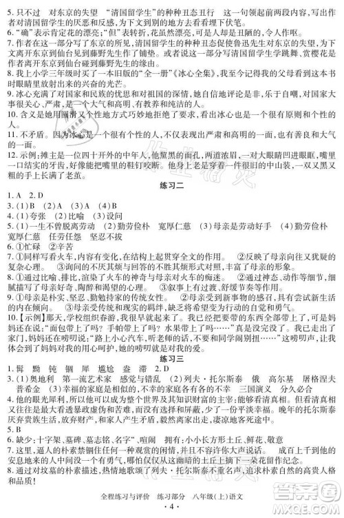 浙江人民出版社2021全程练习与评价八年级上册语文人教版答案