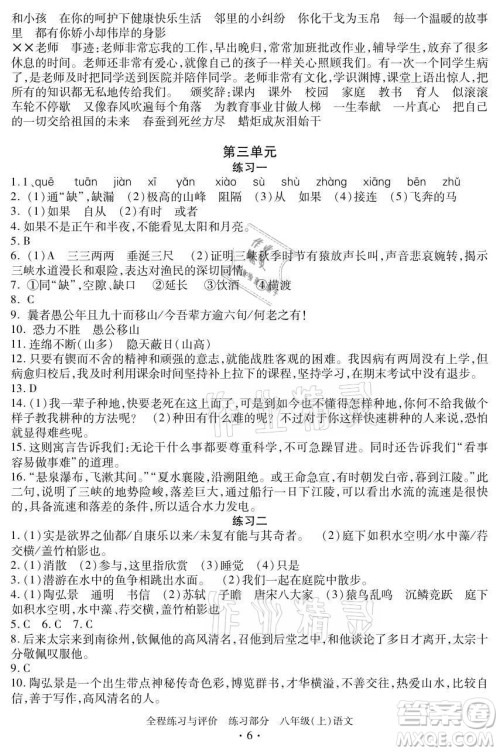 浙江人民出版社2021全程练习与评价八年级上册语文人教版答案