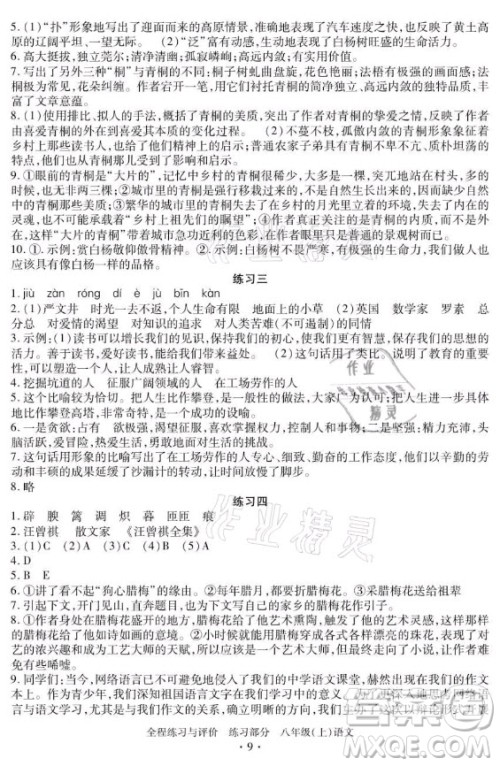 浙江人民出版社2021全程练习与评价八年级上册语文人教版答案