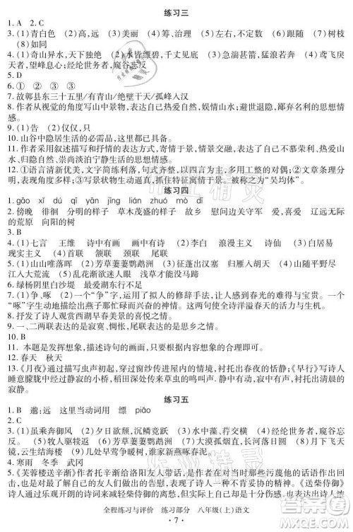 浙江人民出版社2021全程练习与评价八年级上册语文人教版答案