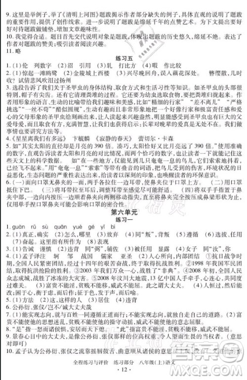 浙江人民出版社2021全程练习与评价八年级上册语文人教版答案