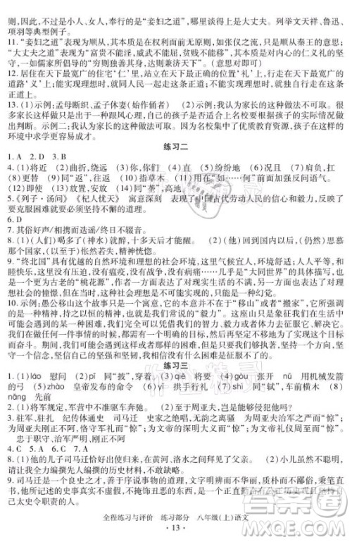浙江人民出版社2021全程练习与评价八年级上册语文人教版答案 浙江人民出版社2021全程练习与评价八年级上册语文人教版答案