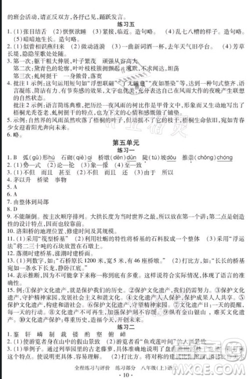 浙江人民出版社2021全程练习与评价八年级上册语文人教版答案