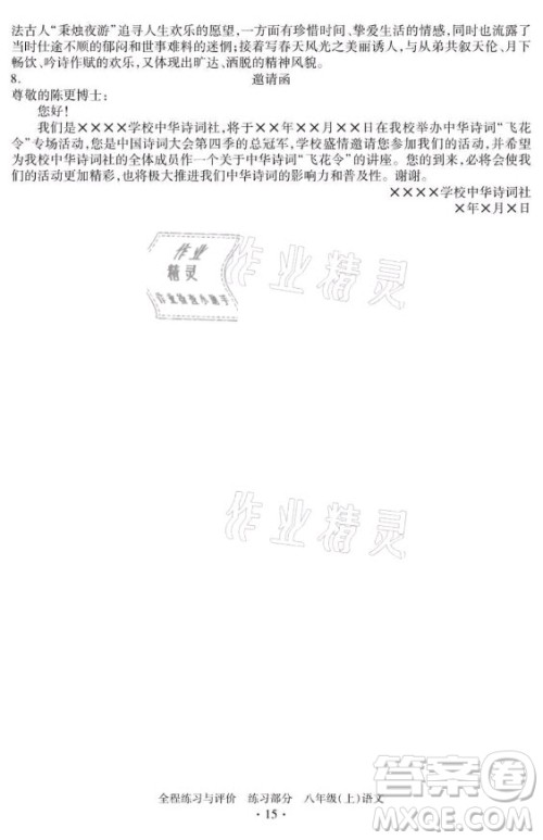 浙江人民出版社2021全程练习与评价八年级上册语文人教版答案