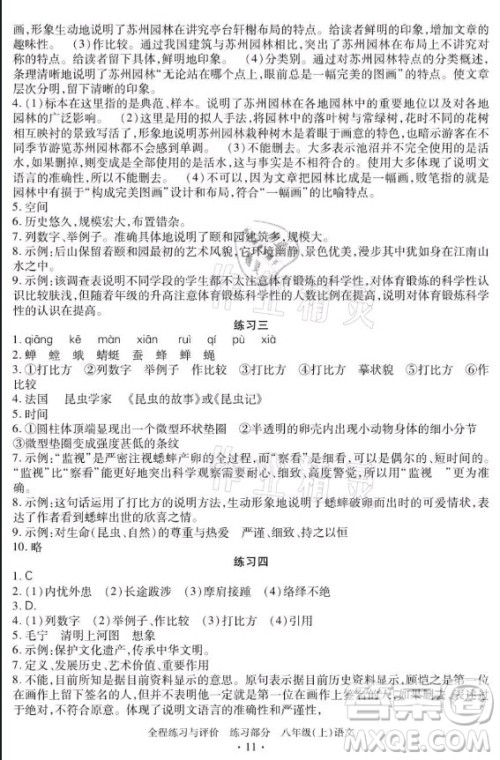 浙江人民出版社2021全程练习与评价八年级上册语文人教版答案