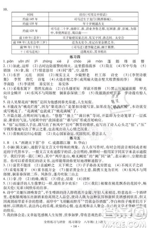 浙江人民出版社2021全程练习与评价八年级上册语文人教版答案