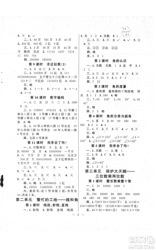 江苏人民出版社2021启东黄冈作业本四年级上册数学六三制青岛版参考答案