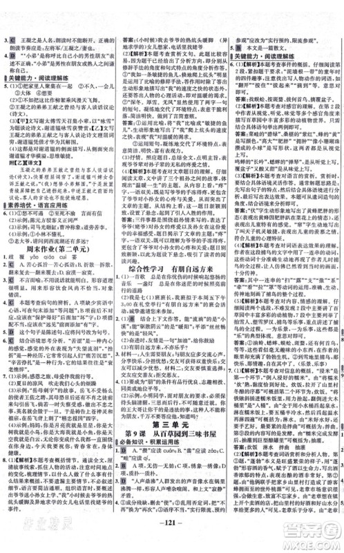 未来出版社2021世纪金榜百练百胜七年级语文上册部编版答案