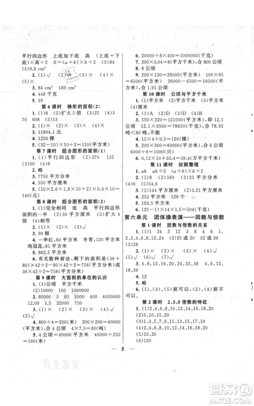 江苏人民出版社2021启东黄冈作业本五年级上册数学六三制青岛版参考答案 江苏人民出版社2021启东黄冈作业本五年级上册数学六三制青岛版参考答案
