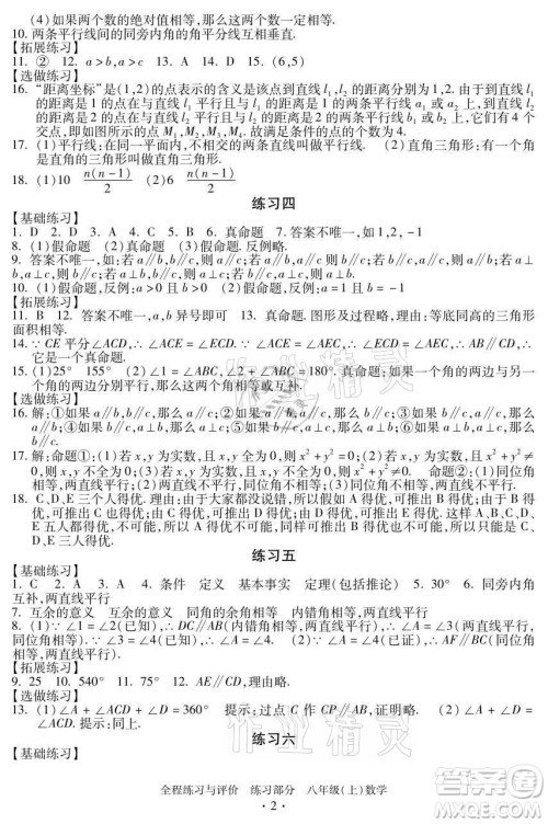 浙江人民出版社2021全程练习与评价八年级上册数学浙教版答案