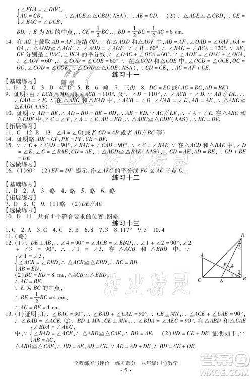 浙江人民出版社2021全程练习与评价八年级上册数学浙教版答案