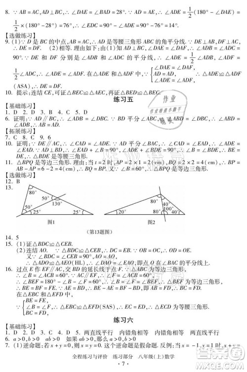 浙江人民出版社2021全程练习与评价八年级上册数学浙教版答案