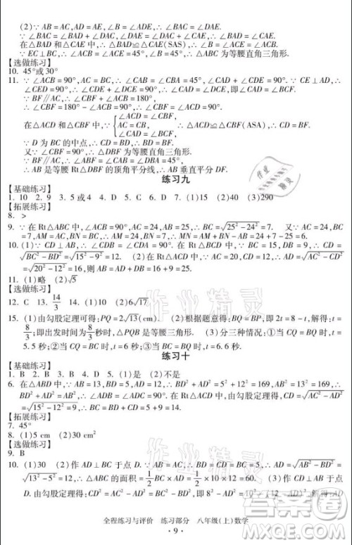 浙江人民出版社2021全程练习与评价八年级上册数学浙教版答案