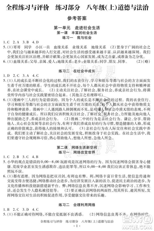 浙江人民出版社2021全程练习与评价八年级上册道德与法治人教版答案