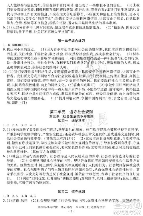 浙江人民出版社2021全程练习与评价八年级上册道德与法治人教版答案 浙江人民出版社2021全程练习与评价八年级上册道德与法治人教版答案
