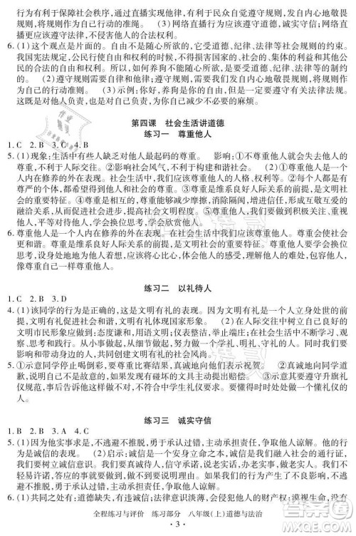 浙江人民出版社2021全程练习与评价八年级上册道德与法治人教版答案 浙江人民出版社2021全程练习与评价八年级上册道德与法治人教版答案