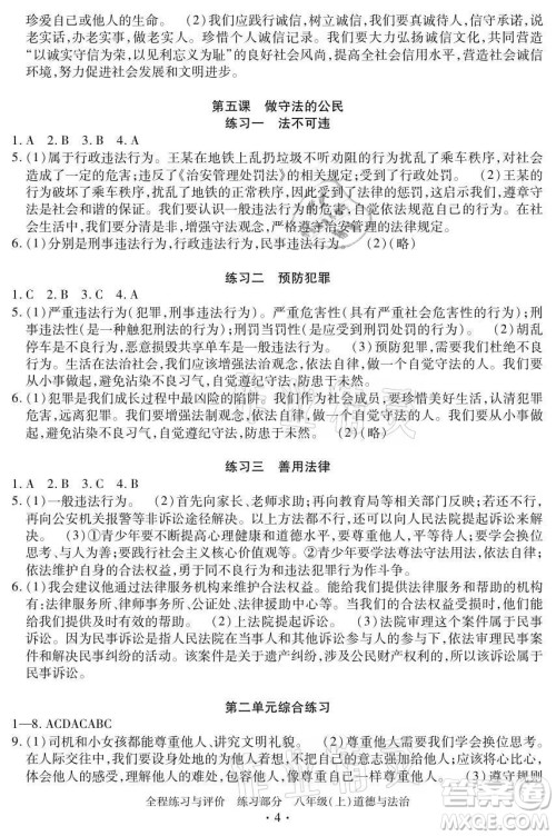 浙江人民出版社2021全程练习与评价八年级上册道德与法治人教版答案 浙江人民出版社2021全程练习与评价八年级上册道德与法治人教版答案