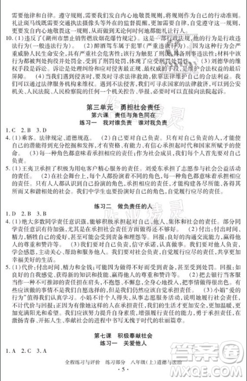 浙江人民出版社2021全程练习与评价八年级上册道德与法治人教版答案 浙江人民出版社2021全程练习与评价八年级上册道德与法治人教版答案