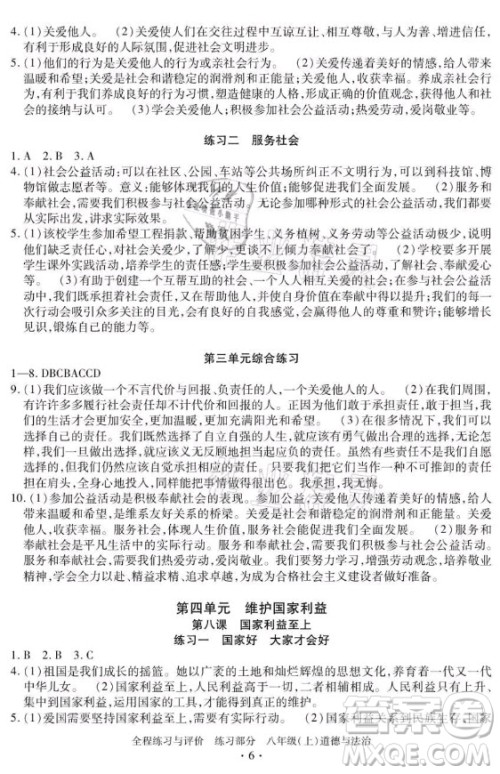 浙江人民出版社2021全程练习与评价八年级上册道德与法治人教版答案 浙江人民出版社2021全程练习与评价八年级上册道德与法治人教版答案