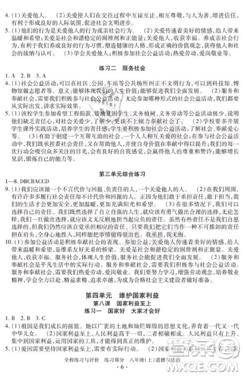 浙江人民出版社2021全程练习与评价八年级上册道德与法治人教版答案
