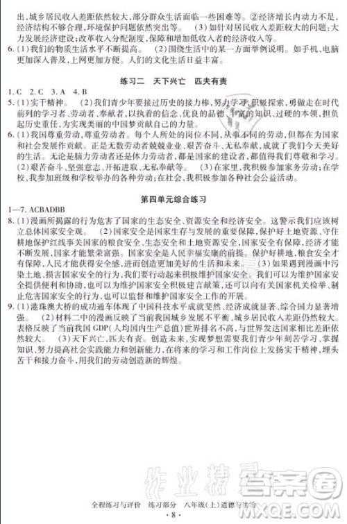 浙江人民出版社2021全程练习与评价八年级上册道德与法治人教版答案 浙江人民出版社2021全程练习与评价八年级上册道德与法治人教版答案
