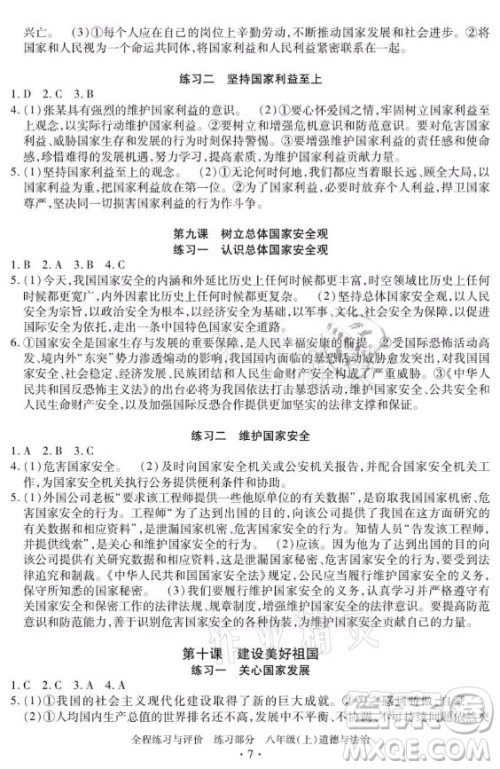 浙江人民出版社2021全程练习与评价八年级上册道德与法治人教版答案 浙江人民出版社2021全程练习与评价八年级上册道德与法治人教版答案