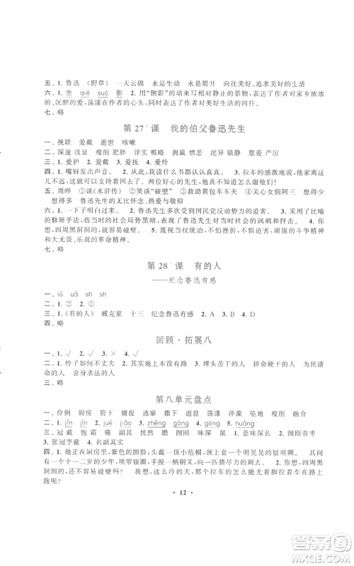 安徽人民出版社2021启东黄冈作业本六年级上册语文人民教育版参考答案