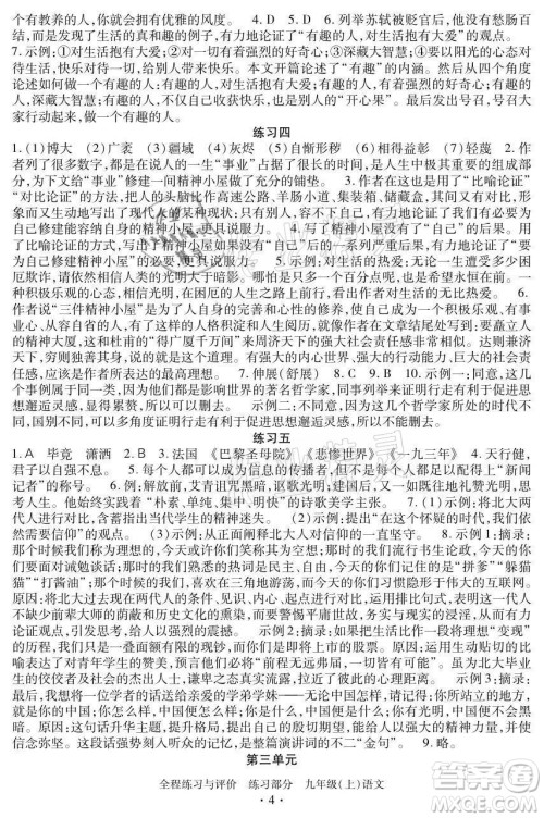 浙江人民出版社2021全程练习与评价九年级上册语文人教版答案 浙江人民出版社2021全程练习与评价九年级上册语文人教版答案