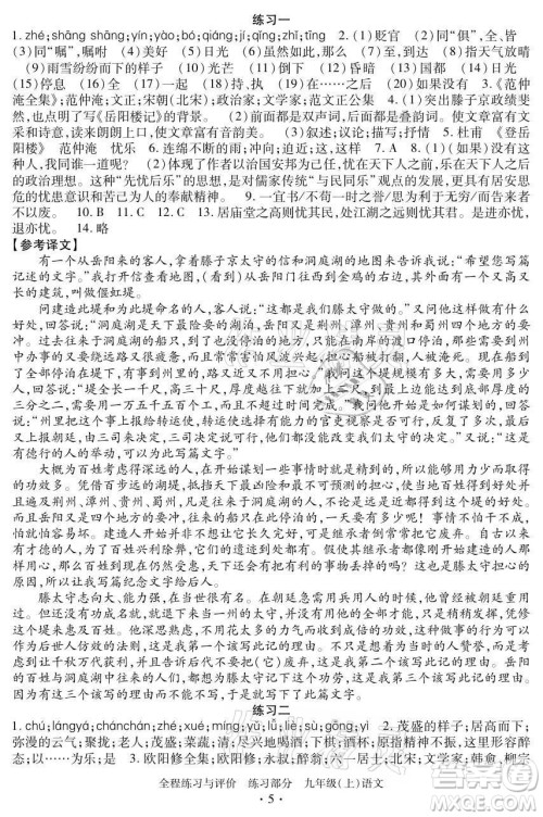 浙江人民出版社2021全程练习与评价九年级上册语文人教版答案