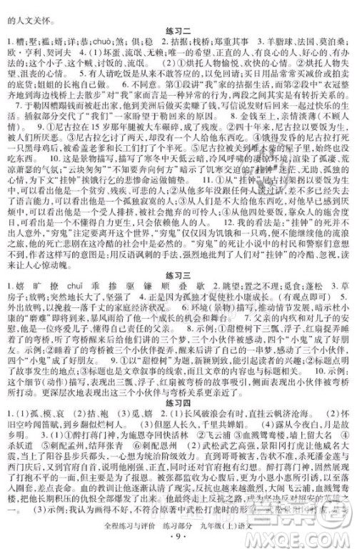 浙江人民出版社2021全程练习与评价九年级上册语文人教版答案 浙江人民出版社2021全程练习与评价九年级上册语文人教版答案