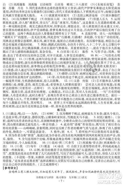 浙江人民出版社2021全程练习与评价九年级上册语文人教版答案 浙江人民出版社2021全程练习与评价九年级上册语文人教版答案