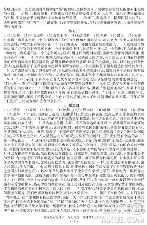 浙江人民出版社2021全程练习与评价九年级上册语文人教版答案