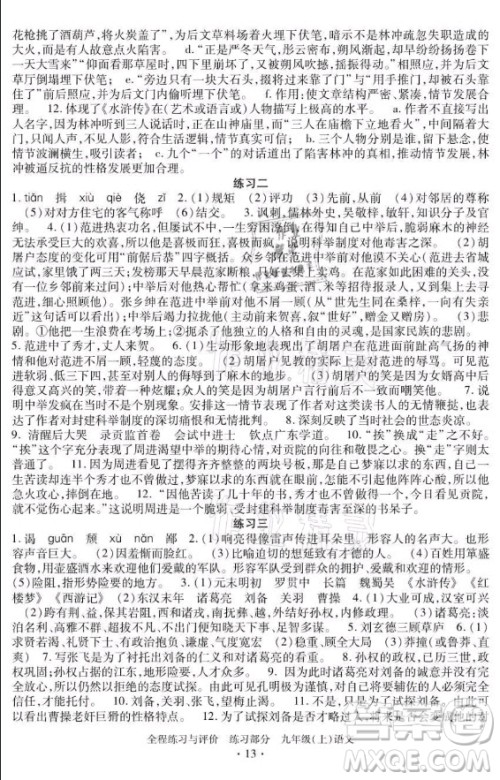 浙江人民出版社2021全程练习与评价九年级上册语文人教版答案